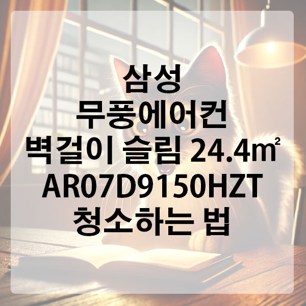 삼성 무풍에어컨 벽걸이 슬림 24.4㎡ AR07D9150HZT 청소하는 법