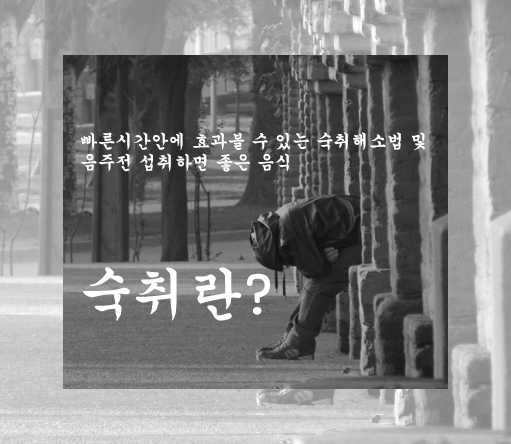 빠른시간안에 효과볼 수 있는 숙취해소법 및 음주전 섭취하면 좋은 음식