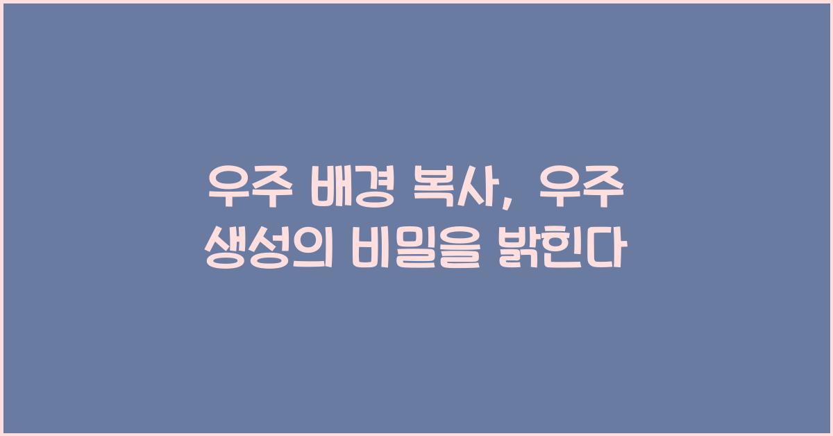 우주 배경 복사