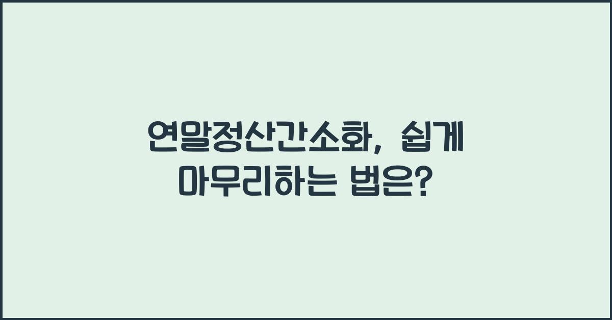 연말정산간소화
