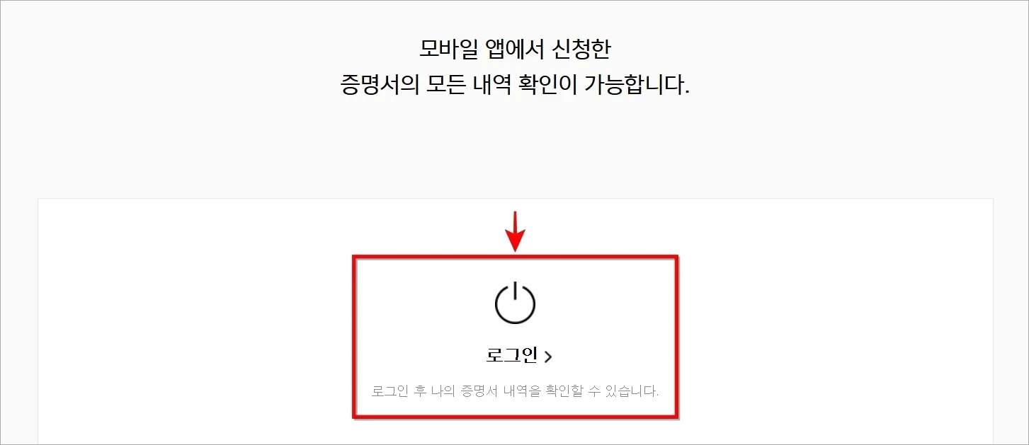 증명서 발급내역 화면의 '로그인'을 선택하고 안내에 따라 PC 로그인을 진행