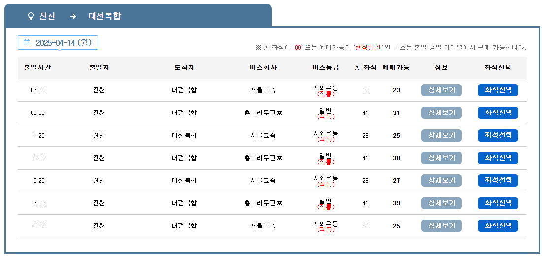 진천시외버스터미널 시간표, 예매 최신 가이드