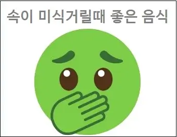 속이 미식거릴때 좋은 음식