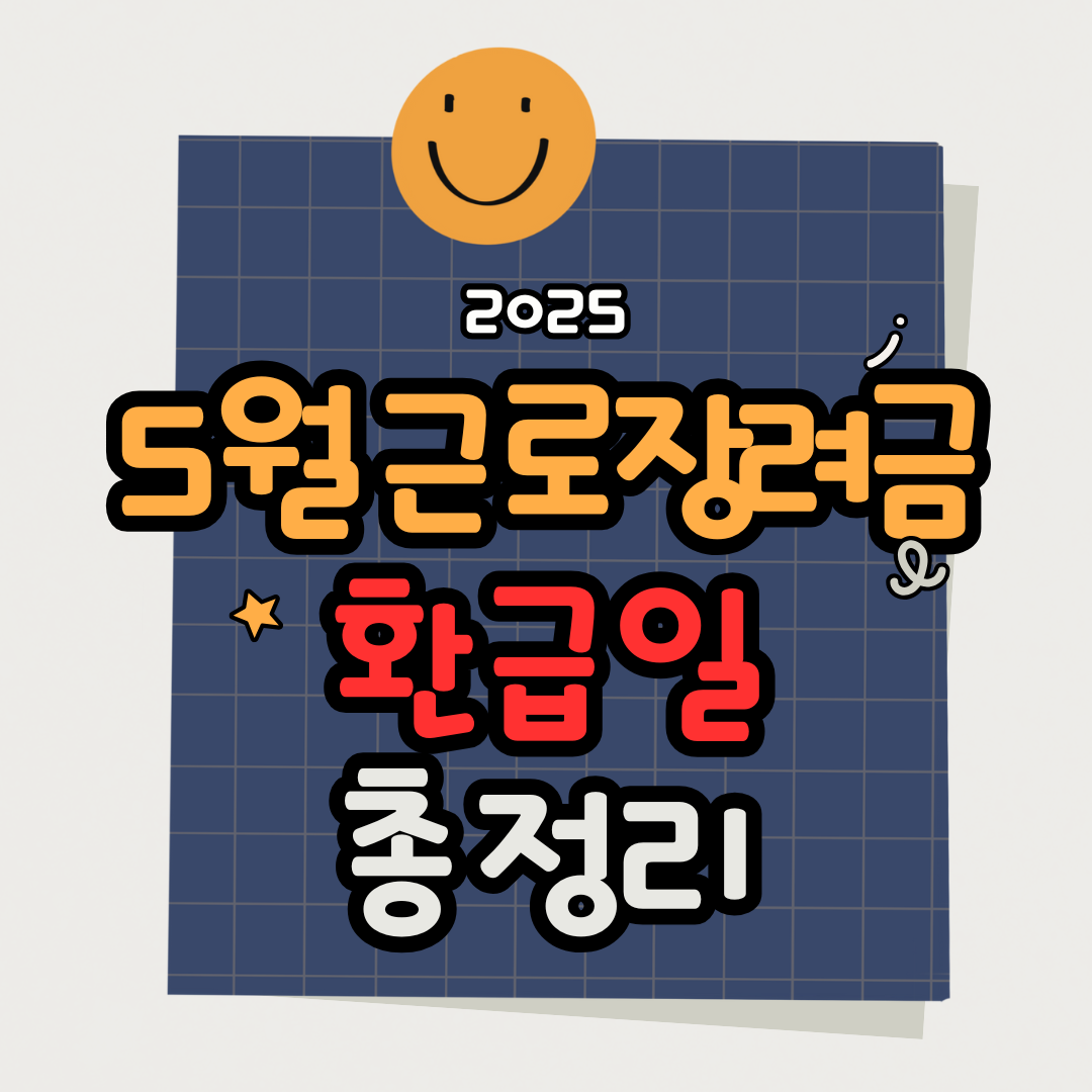 2025년 5월 근로장려금 환급일은 언제? 신청부터 지급까지 완벽정리