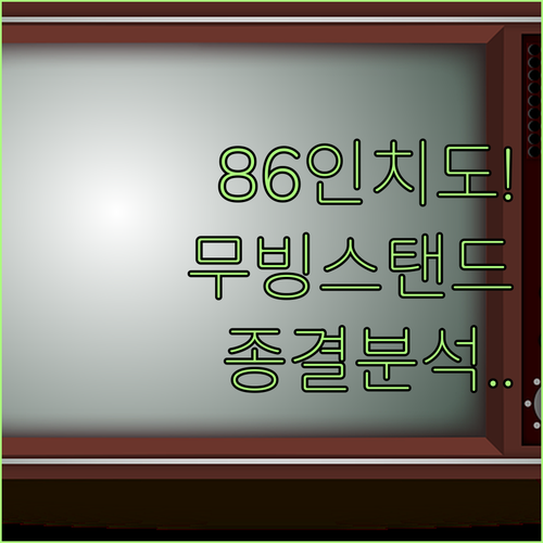 86인치까지 가능한 무빙스탠드 추천 ..