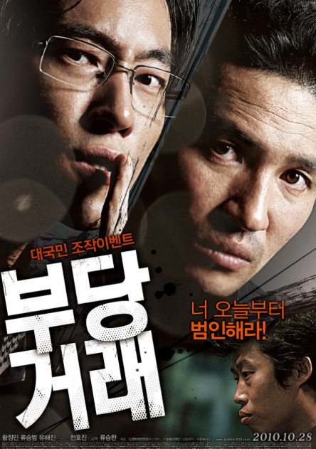 부당거래 영화 포스터 이미지