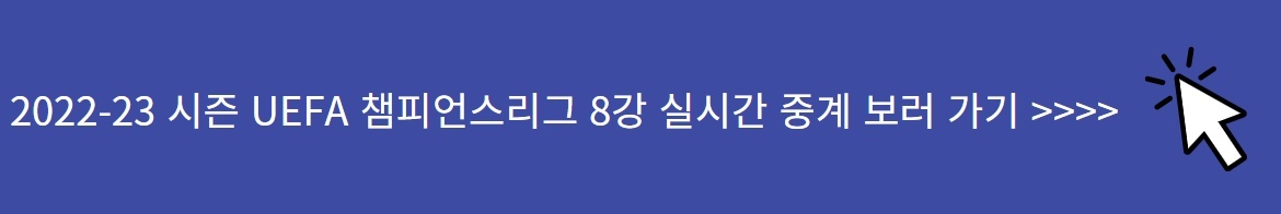 UEFA 챔피언스리그 8강 실시간 생중계 보러 가기