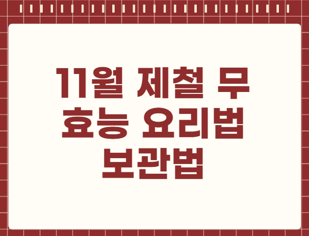 11월 제철 음식 무 효능 요리법 보관법