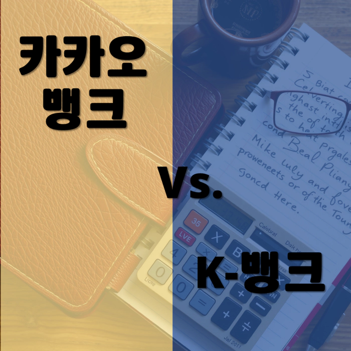 카카오뱅크 vs 케이뱅크 기본 비교