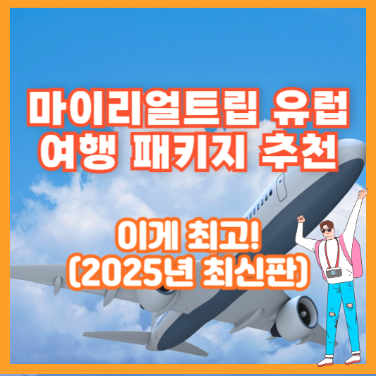 마이리얼트립 유럽 여행 패키지 추천 &ndash; 이게 최고! (2025년 최신판)