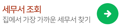 가까운-세무서-찾기