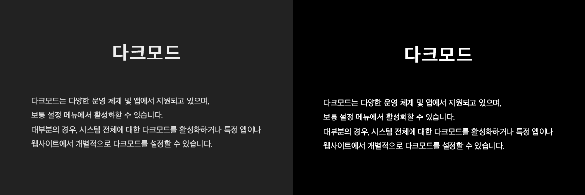 다크모드 색상 비교