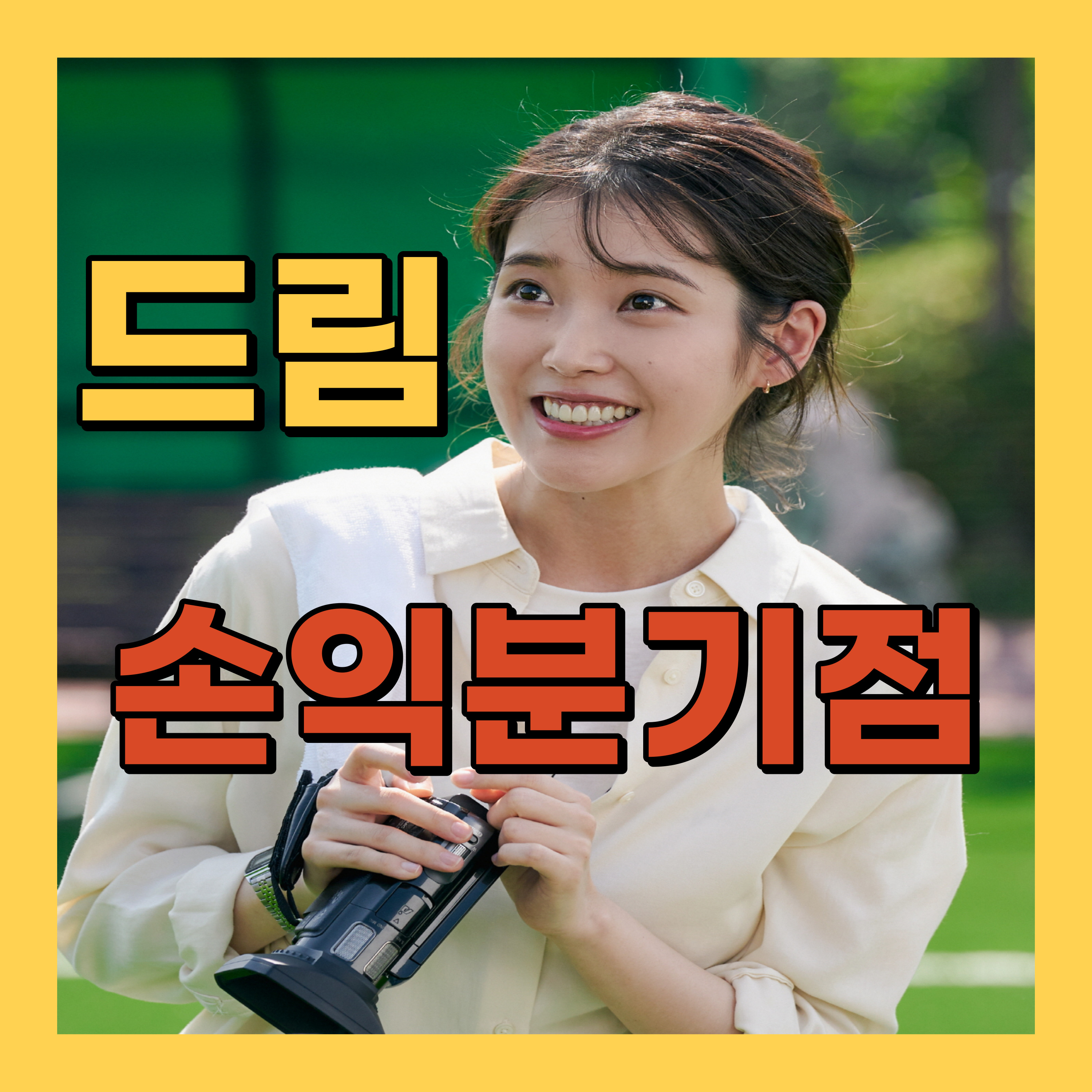 드림 손익분기점