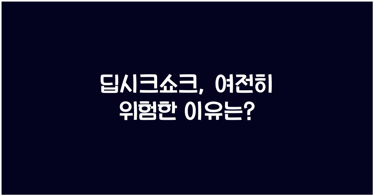 딥시크쇼크
