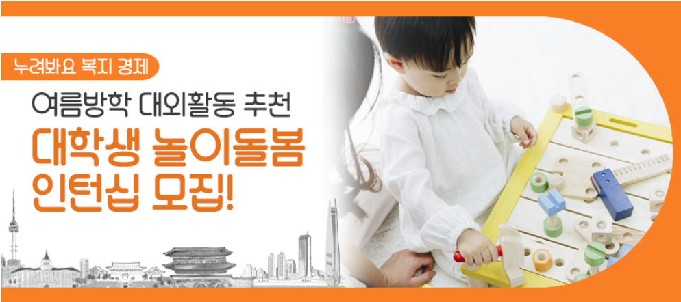 대학생 놀이돌봄 인턴십 포스터