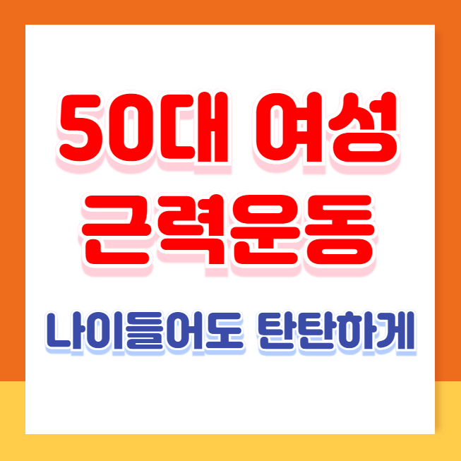 나이 들어도 탄탄하게! 50대 여성 맞춤 근력운동 BEST 5