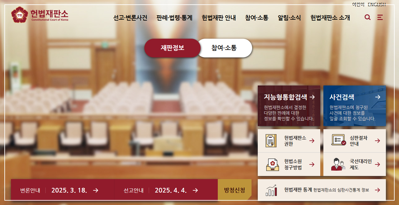 윤석열 대통령 탄핵 심판 방청 신청