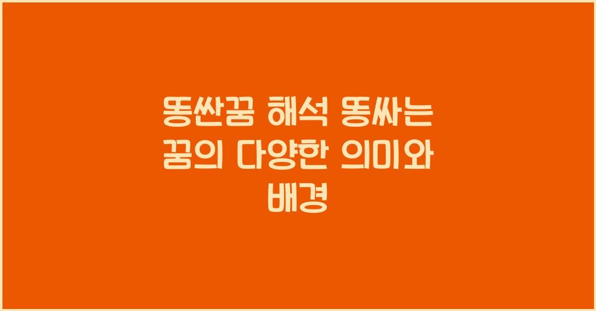 똥싼꿈