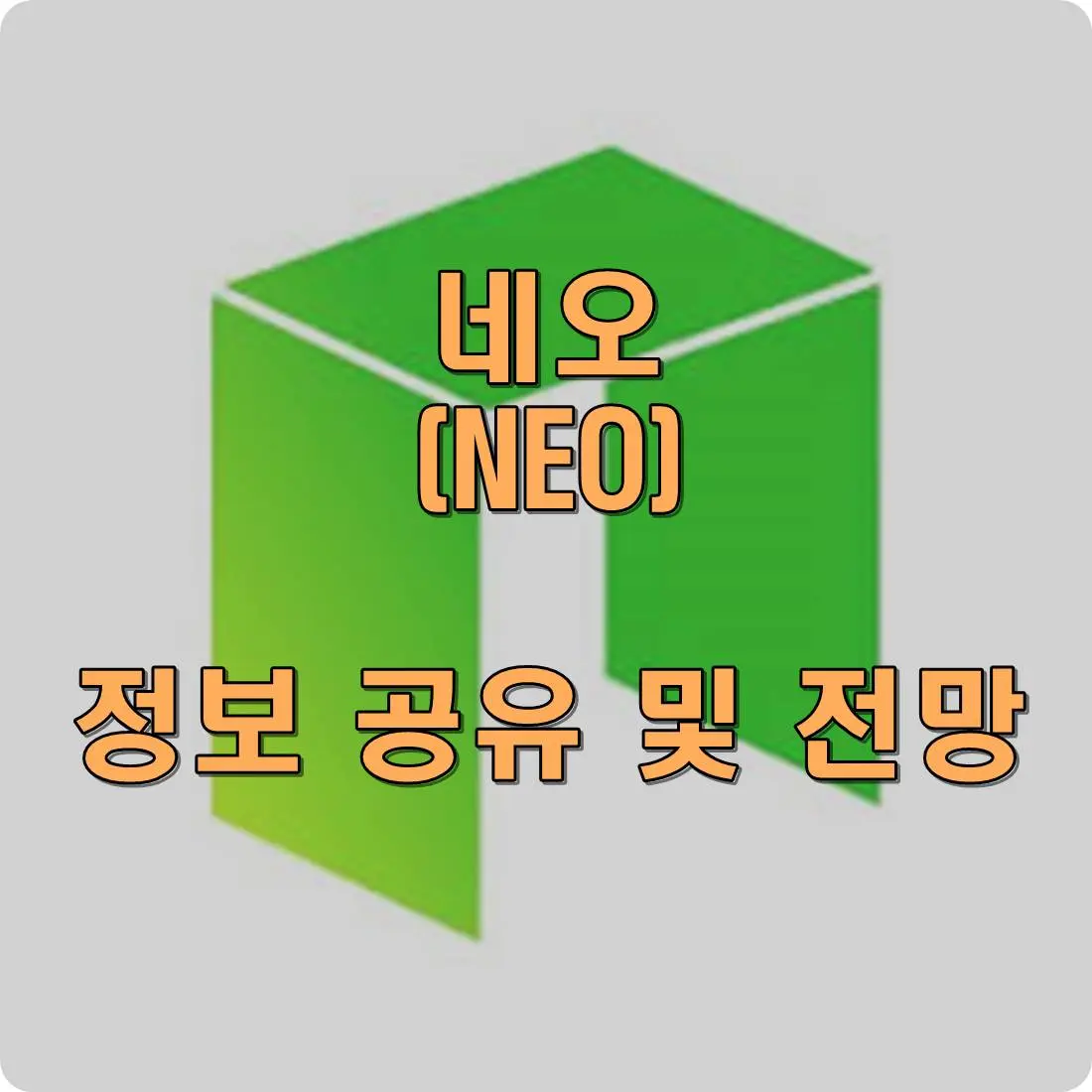 네오 코인 전망