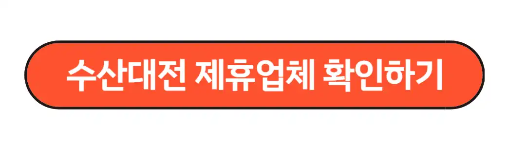 수산대전제휴업체