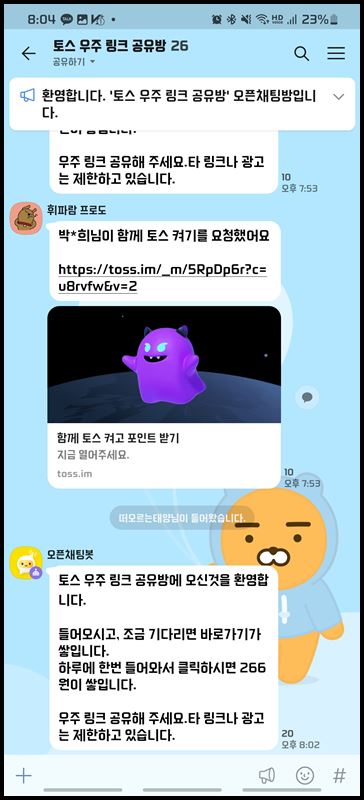 토스우주-오픈채팅방-대화-캡쳐