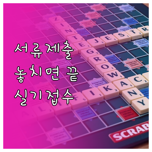 큐넷 응시자격 서류 제출 시기 및 실..