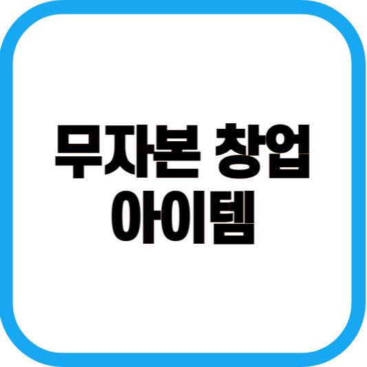 무자본 창업 아이템 이미지