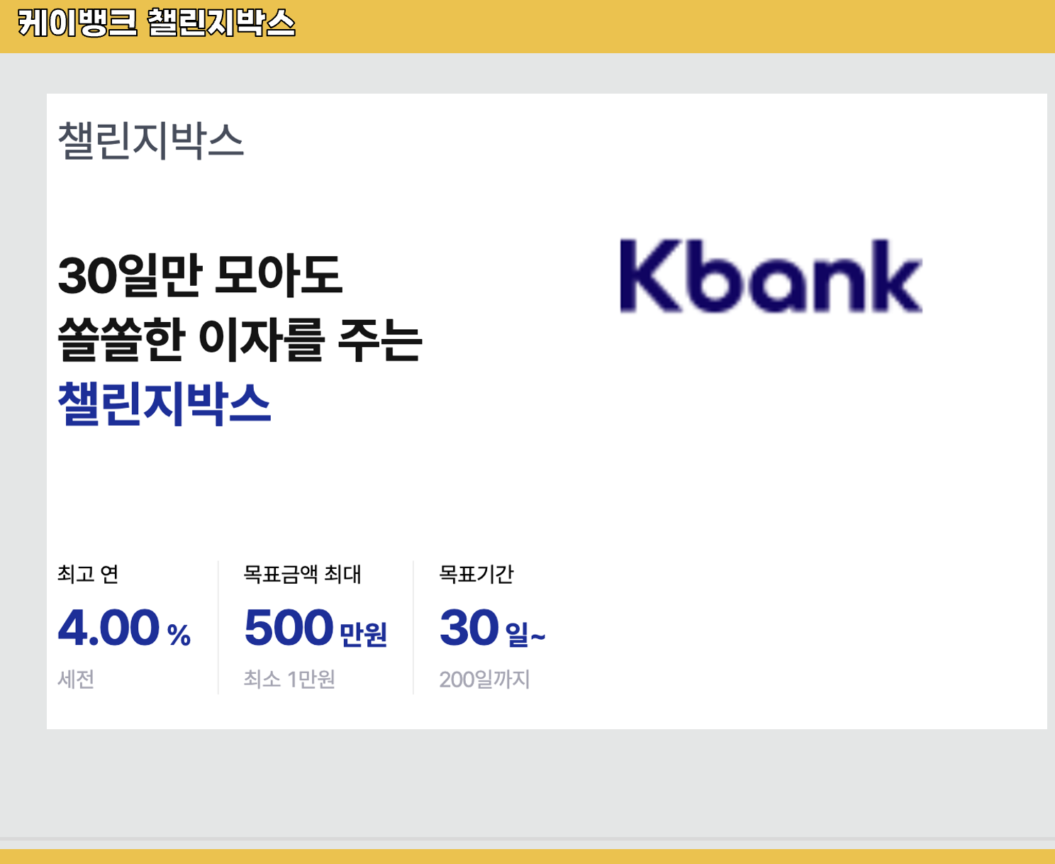 케이뱅크-챌린지박스