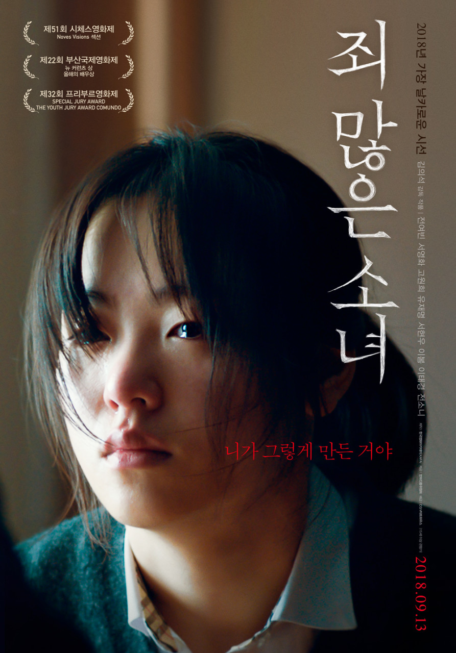 영화 죄 많은 소녀 포스트 사진