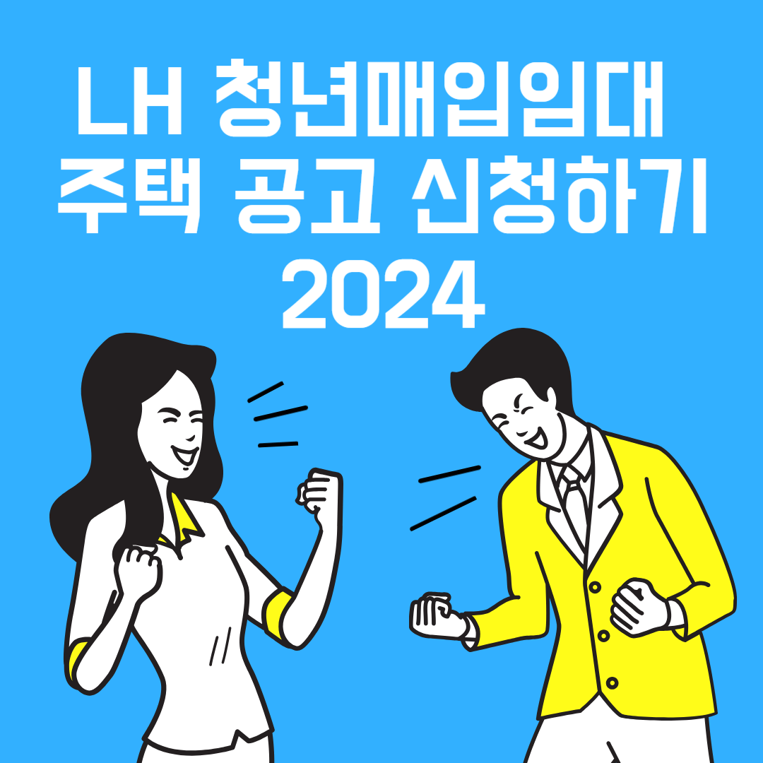 LH 청년매입임대 주택 공고 신청하기 2024