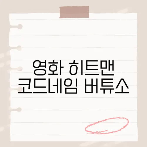 영화 히트맨 코드네임 버튜소, 치밀한 암살자의 세계를 그린 스릴러