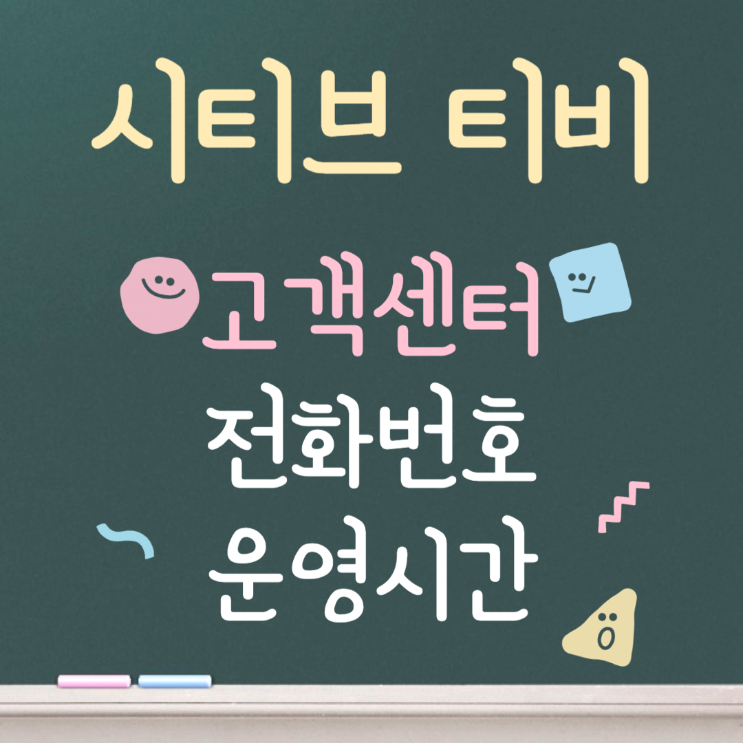 시티브 티비 고객센터ㅣ전화번호ㅣ운영시간 안내