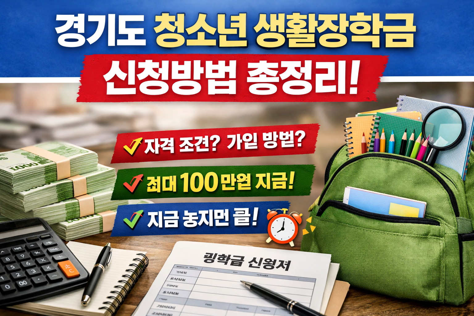 2026 경기도 청소년 생활장학금 신청 방법 총정리 자격부터 지급 금액까지 한 번에!