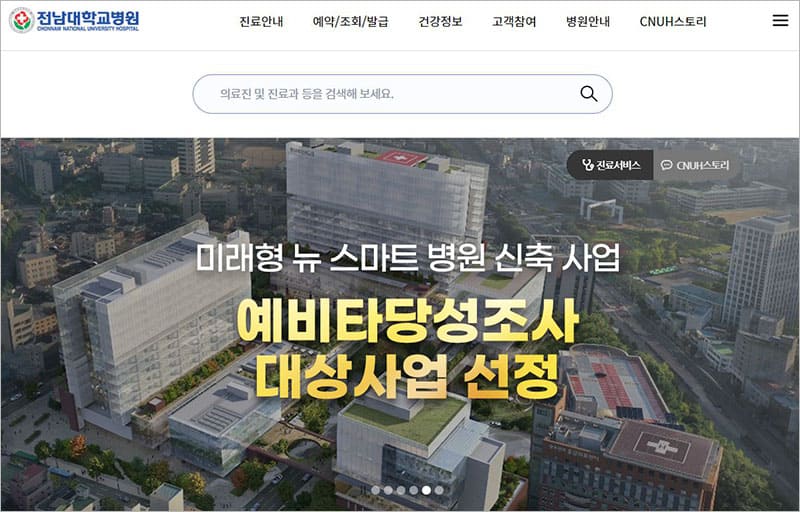 전남대학교병원 홈페이지