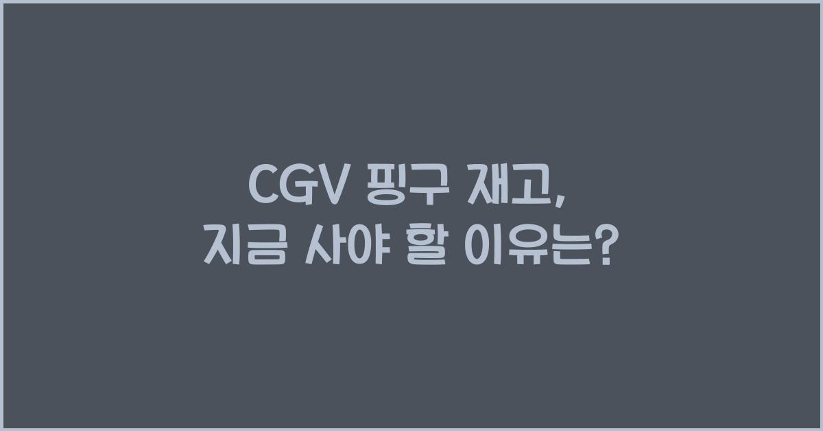 cgv 핑구 재고