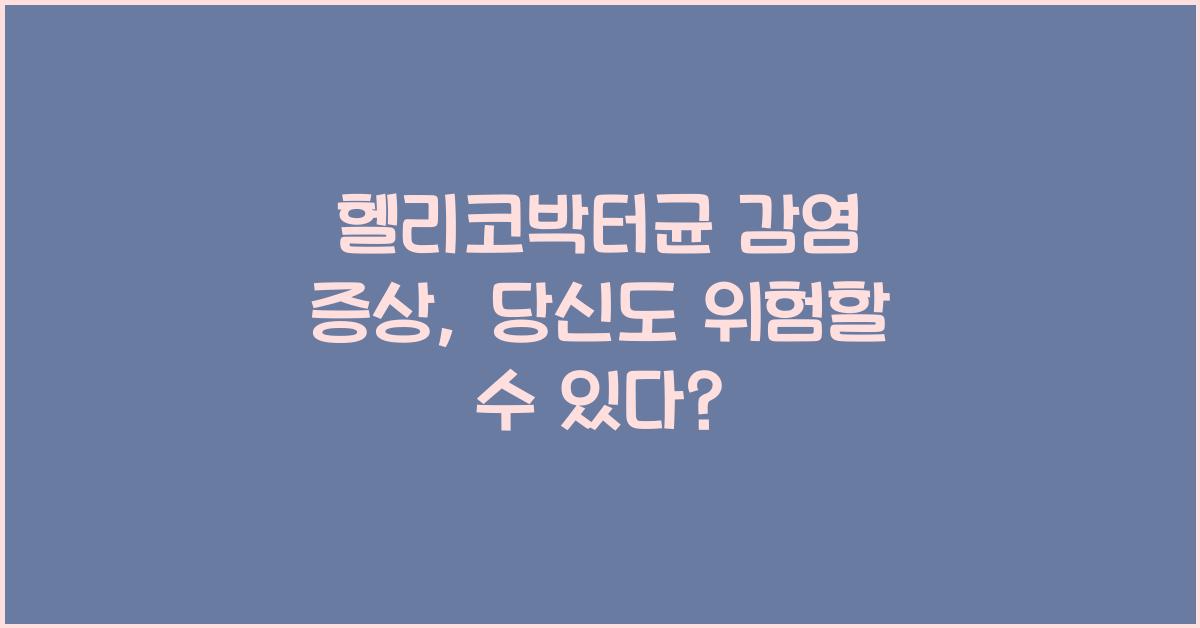 헬리코박터균 감염 증상