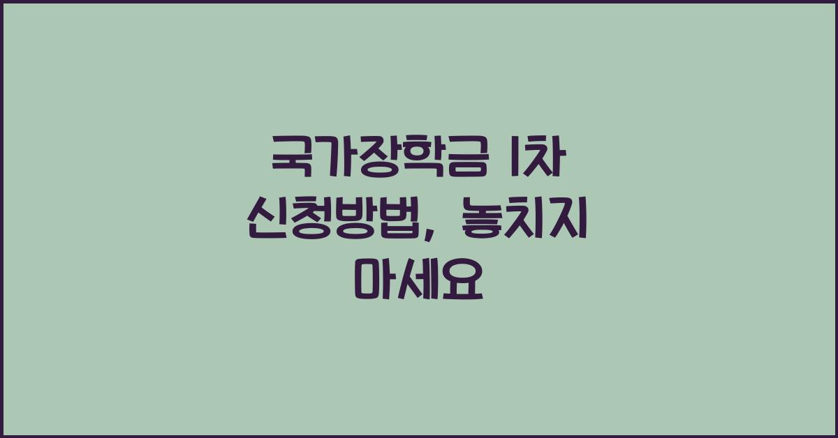 국가장학금 1차 신청방법