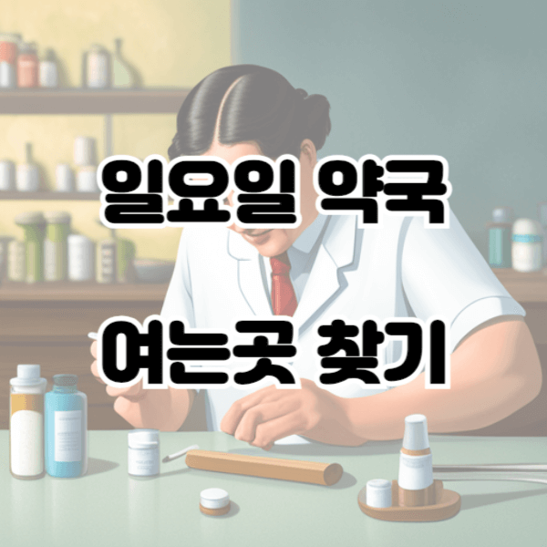 일요일 약국 여는곳 찾기