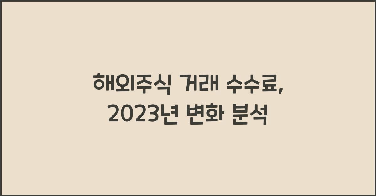 해외주식 거래 수수료