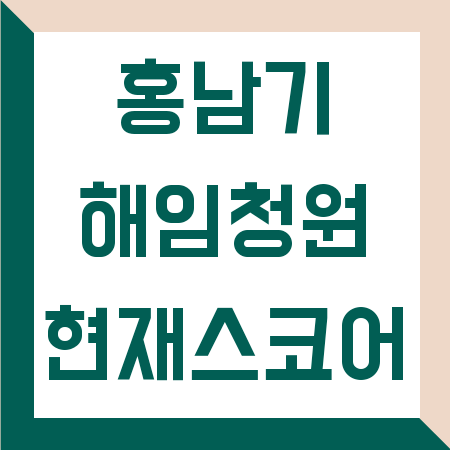홍남기 해임청원