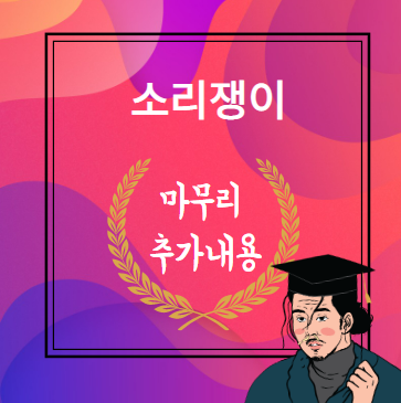 소리쟁이 결론 마무리 추가 내용