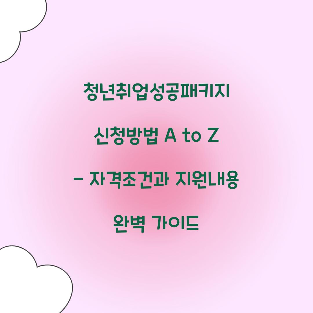청년취업성공패키지 신청방법 A to Z