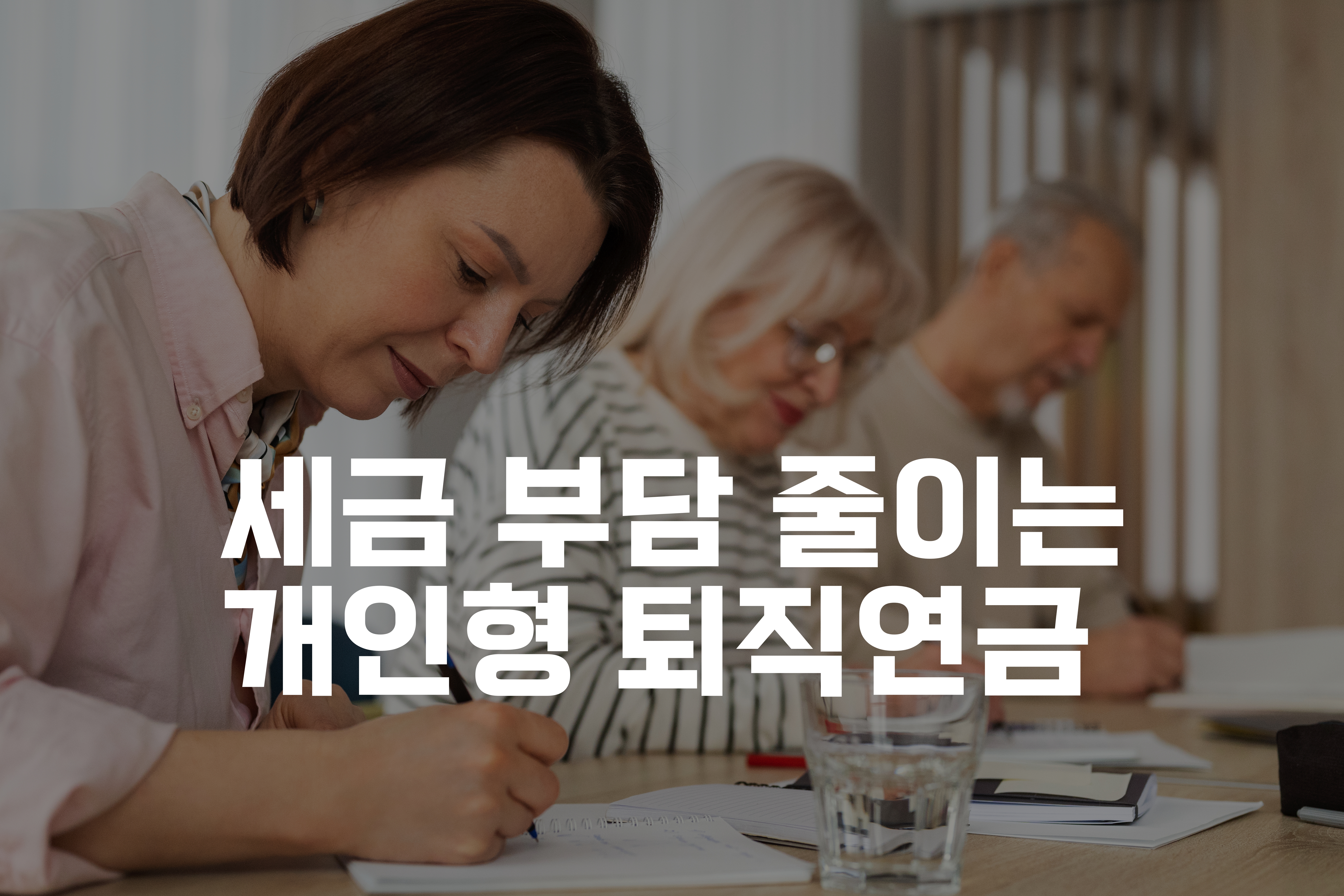 어르신들이 문서를 작성하는 모습