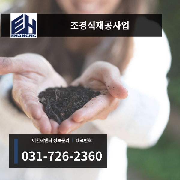 조경식재공사업