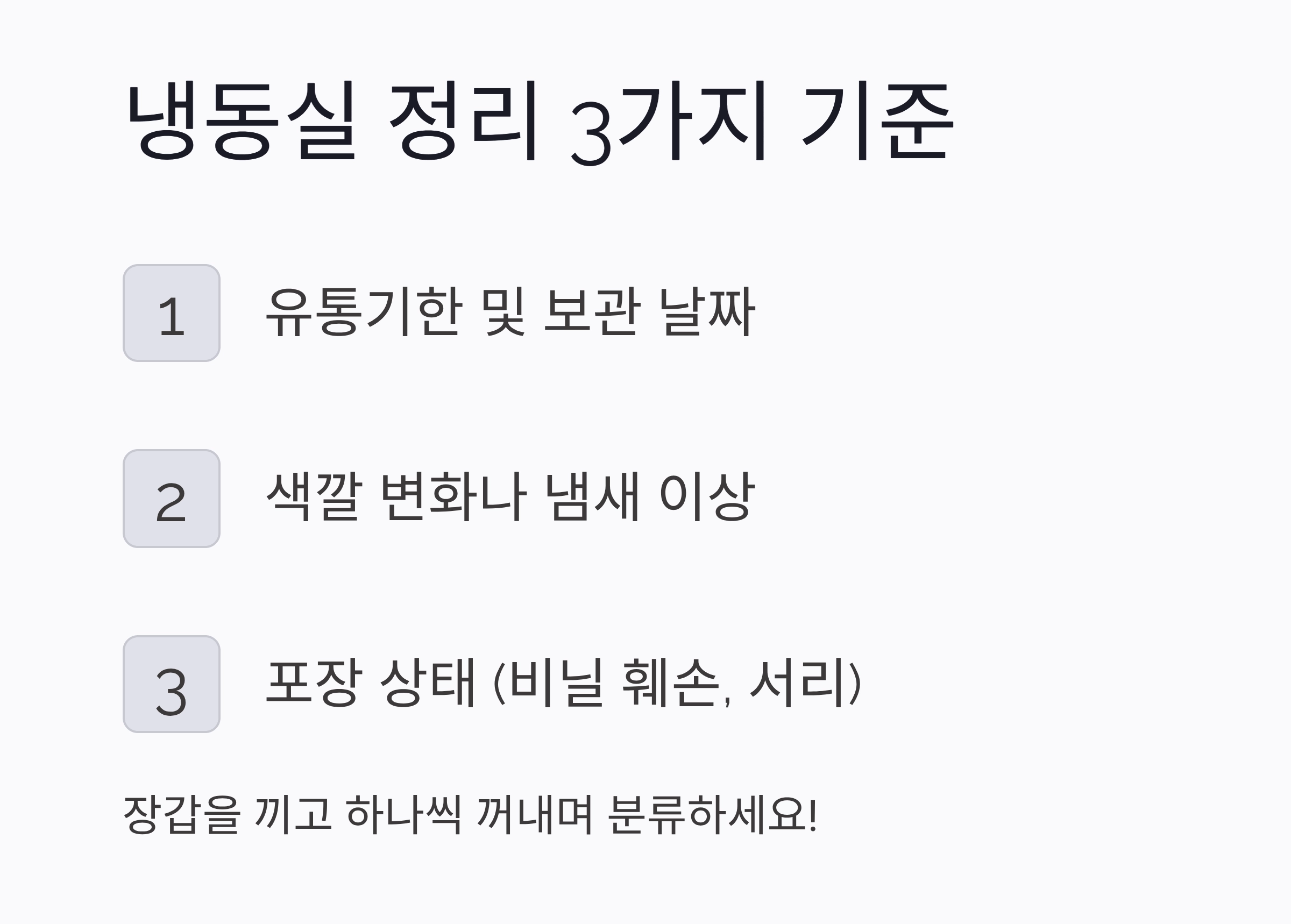 냉동실 정리, 언제 어떻게 해야 할까? 주기와 기준 총정리