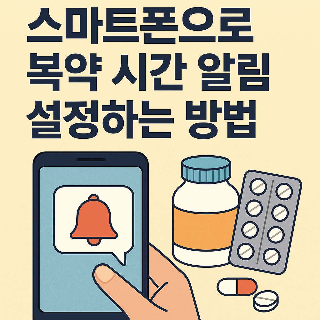 스마트폰으로 복약 시간 알림 설정하는 방법