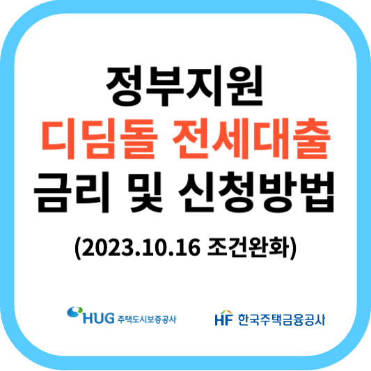 정부지원 전세대출 디딤돌 대출 한도 및 신청방법 (조건 완화)