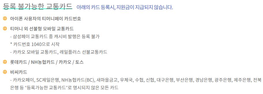 청년 교통비 지원 불가 카드