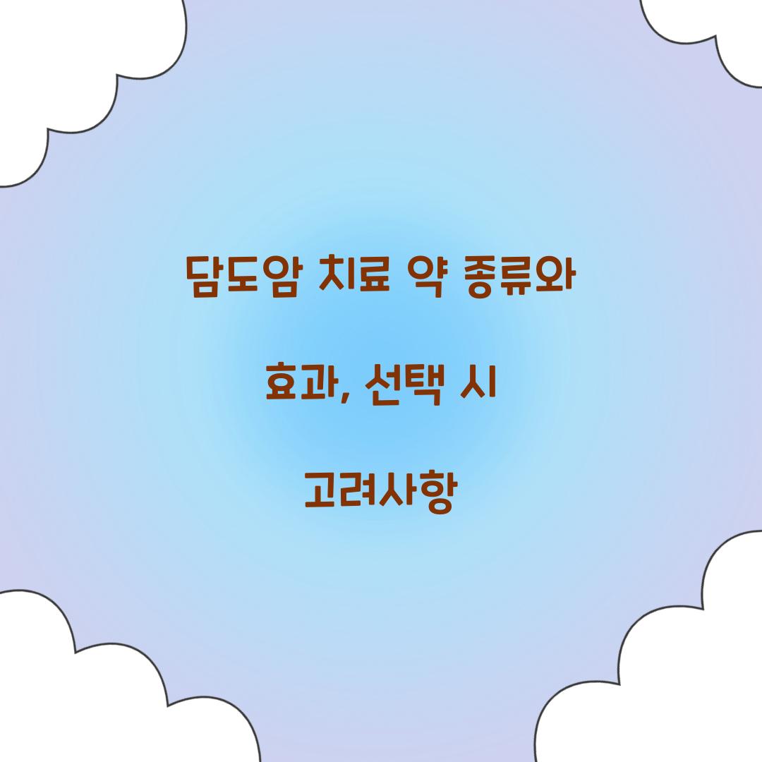 담도암 치료 약