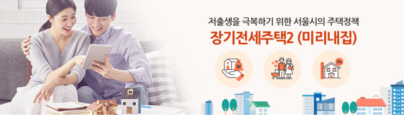 서울시 미리내집 이미지